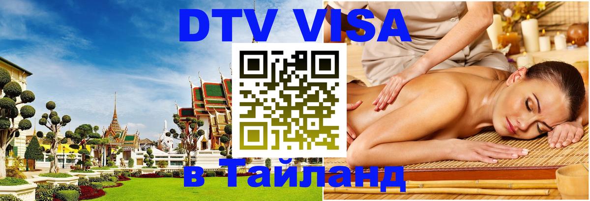 Стоимость и условия DTV визы — оформление в Таиланд под ключ - 18.11.2025 