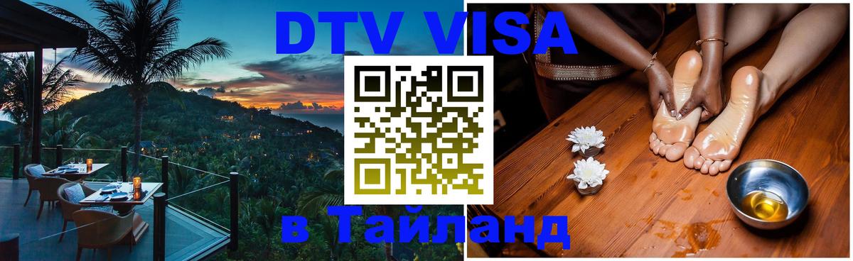 Купить DTV визу в Таиланд Цхинвал 