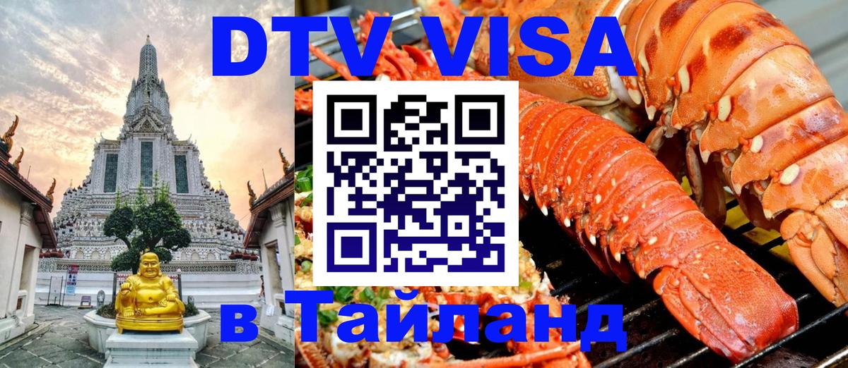 Купить DTV визу в Таиланд Цхинвал 